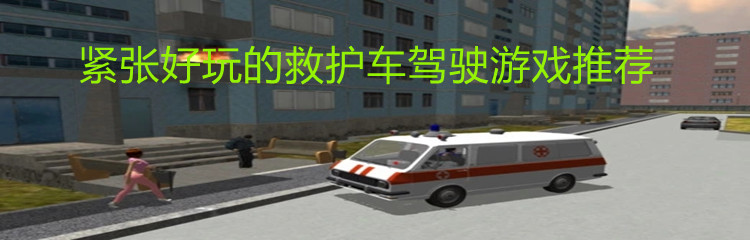 紧张好玩的救护车驾驶游戏推荐