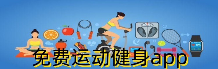 免费运动健身app
