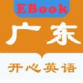 广东开心英语EBook