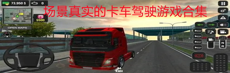 场景真实的卡车驾驶游戏合集