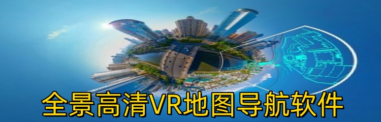 全景高清VR地图导航软件