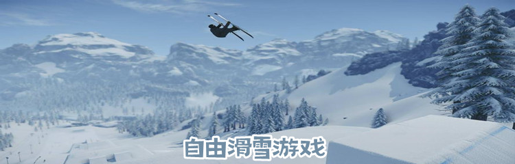 自由滑雪游戏
