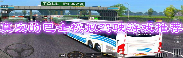 真实的巴士模拟驾驶游戏推荐