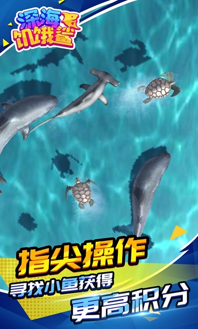 深海饥饿鲨安卓版