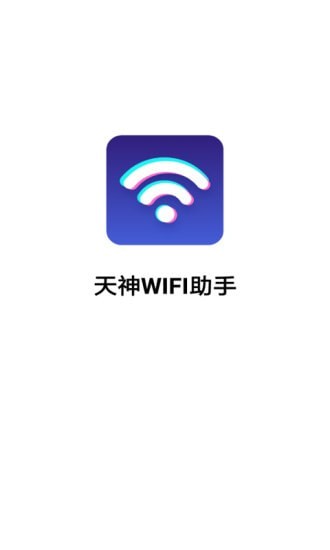 天神WiFi助手-图3