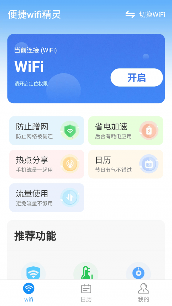 便捷wifi精灵-图3