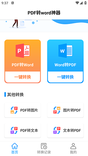 PDF转word神器-图3