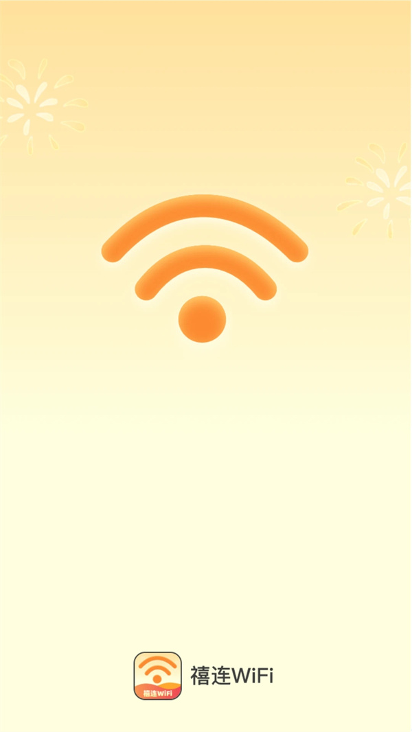 禧连WiFi-图1
